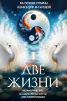 Две жизни. Метафорические ассоциативные карты для самопознания