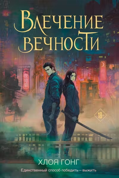 Влечение вечности