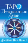 Таро Путешествие Души