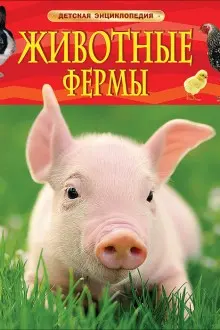 Детская энциклопедия Животные фермы