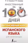 Интенсивный курс испанского языка для начинающих