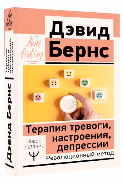 Терапия тревоги, настроения, депрессии. Революционный метод