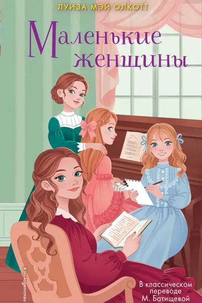 Маленькие женщины