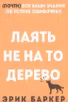 Лаять не на то дерево