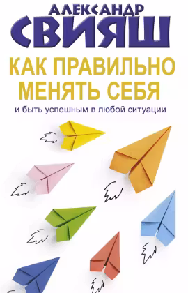 Как правильно менять себя и быть успешным в любой ситуации