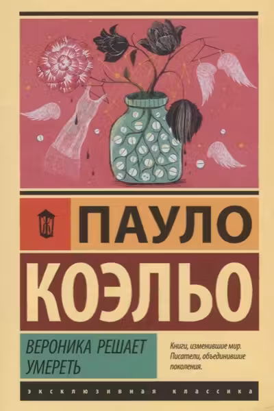 Вероника решает умереть