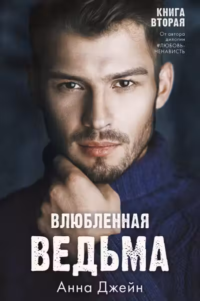 Влюбленная ведьма. Книга 2. Джейн