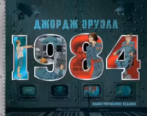 1984. Иллюстрированное издание