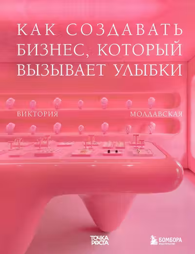 Точка роста. Как создавать бизнес который вызывает улыбки