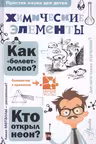Химические элементы