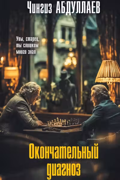 Окончательный диагноз