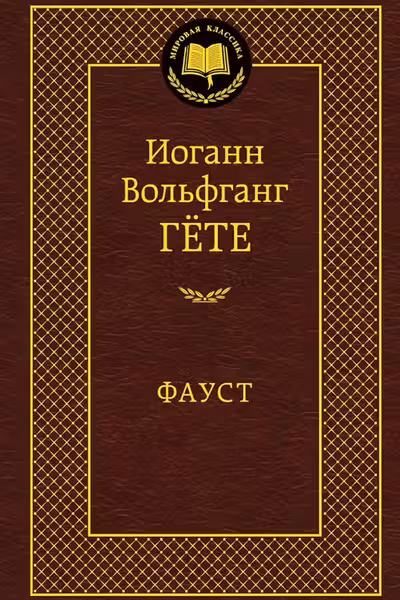 Фауст