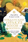 Викканский оракул богов и богинь. Советы из сердца солнца и души луны. (брошюра)
