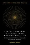 Статистические последствия жирных хвостов. О новых вычислительных подходах к принятию решений