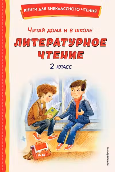 Читай дома и в школе. Литературное чтение. 2 класс