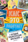 Большая энциклопедия школьника. Как это работает?