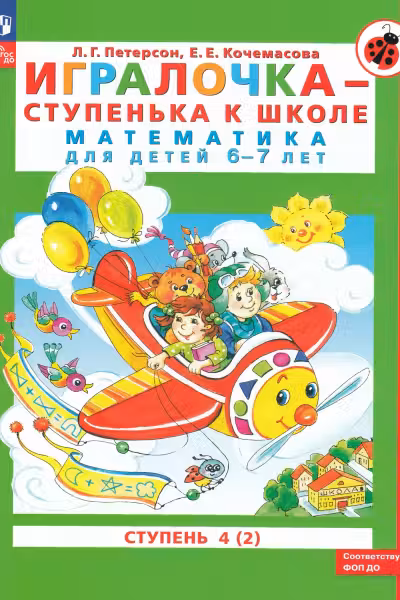 Игралочка-ступенька к школе. Математика для детей 6-7 лет. Ступень 4. (часть 2)