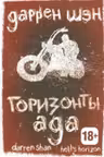 Горизонты ада