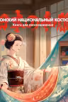 Японский национальный костюм. Книга для раскрашивания