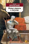 Новые стансы к Августе