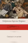 Скандал столетия. Маркес