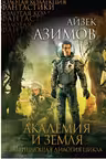 Академия и Земля. Азимов