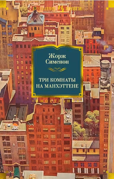 Три комнаты на Манхэттене