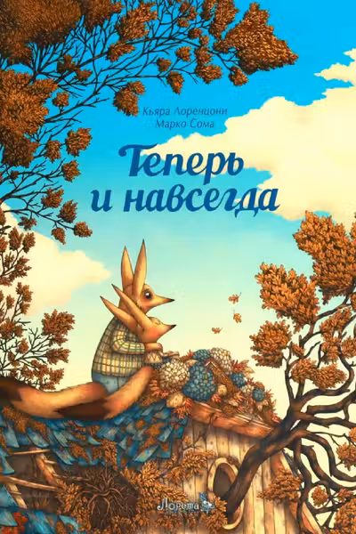 Теперь и навсегда