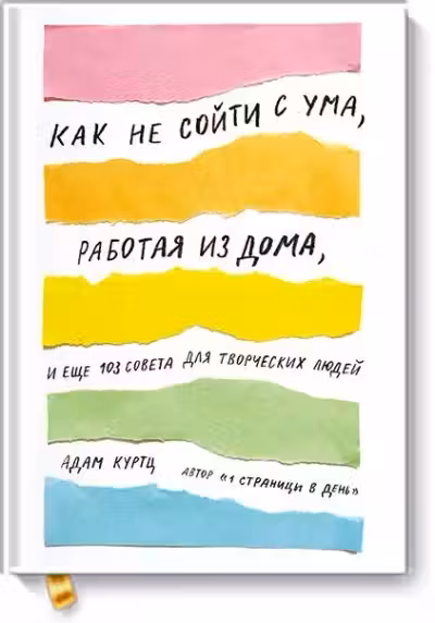 Как не соити с ума, работая из дома, и еще 103 совета для творческих людеи