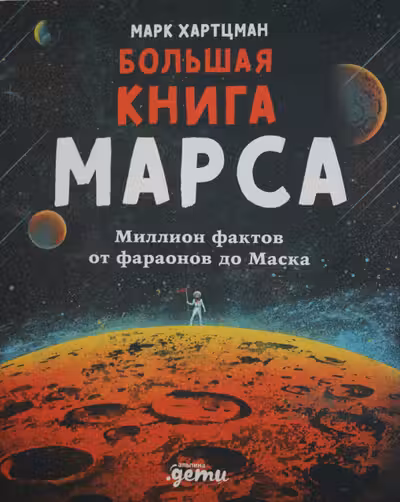 Большая книга Марса: Миллион фактов от фараонов до Маска