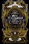 Эликсиры сатаны