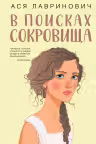 В поисках сокровища