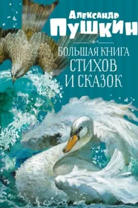 Большая книга стихов и сказок