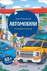 Автомобили. Открывай и изучай!