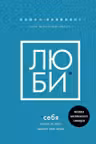 Люби себя. Словно от этого зависит твоя жизнь