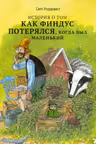История о том как Финдус потерялся когда был маленький
