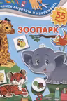 Зоопарк. Учимся вырезать и наклеивать