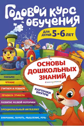 Годовой курс обучения: для детей 5-6 лет