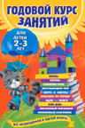 Годовой курс занятий. Для детей 2-3 лет