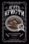 Последний сеанс