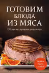 Готовим блюда из мяса. Сборник лучших рецептов.