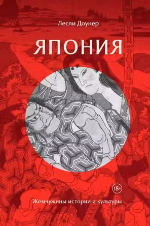 Япония: Жемчужины истории и культуры