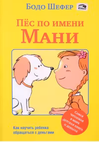 Пес по имени Мани. Шефер