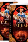 Тайпан (в 2-х томах)