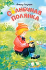Солнечная полянка