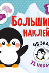 Книга с наклейками Наклей пингвина