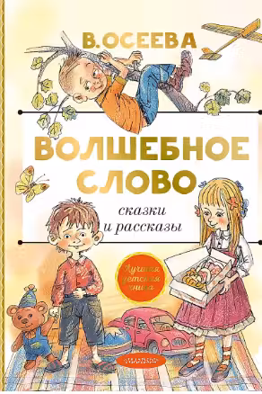 Волшебное слово и рассказы