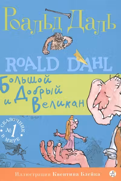 Большой и Добрый Великан