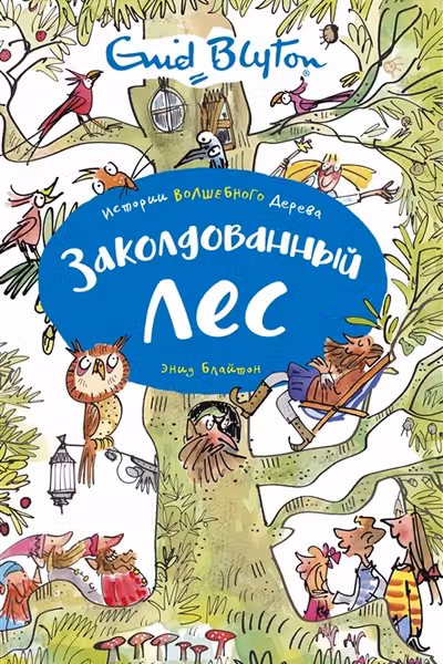 Заколдованный лес
