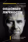 Опасные личности. Как их вычислить и не дать манипулировать собой
